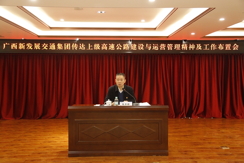 2.新發(fā)展集團黨委書記、董事長陳開群傳達上級高速公路建設與運營管理精神并布置工作.JPG